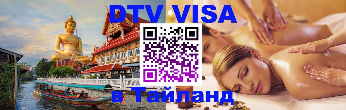 Как сделать DTV визу в Тайланд Пекин 