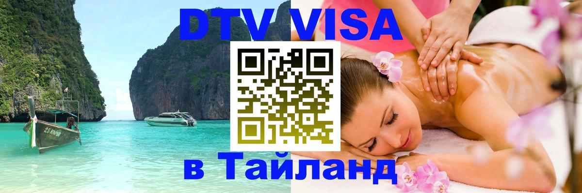 Электронная виза DTV в Тайланд 